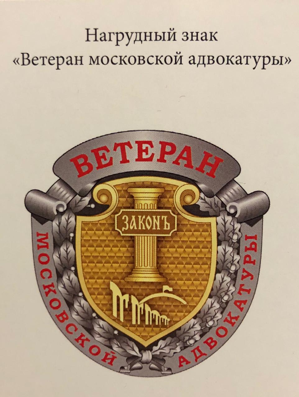 Знак адвокатской палаты Москвы